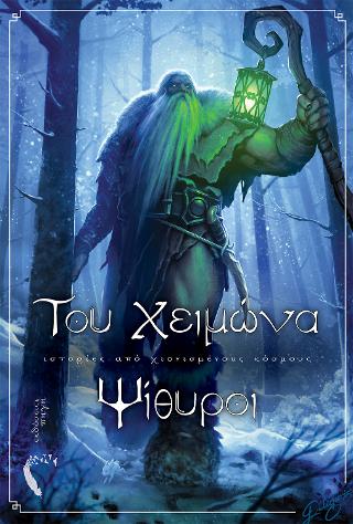 Του Χειμώνα Ψίθυροι