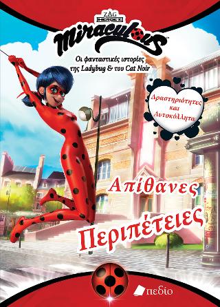 Miraculous-Οι φανταστικές ιστορίες της Ladybug  & του Cat Noir: Απίθανες περιπέτειες