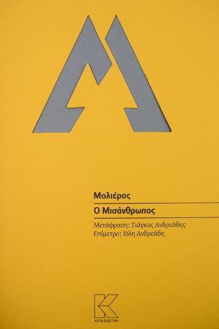 Ο ΜΙΣΑΝΘΡΩΠΟΣ