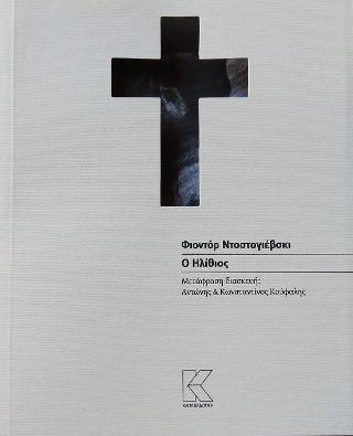 Ο ΗΛΙΘΙΟΣ