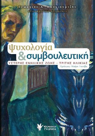 Ψυχολογία & συμβουλευτική