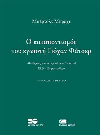 Ο καταποντισμός του εγωιστή Γιόχαν Φάτσερ