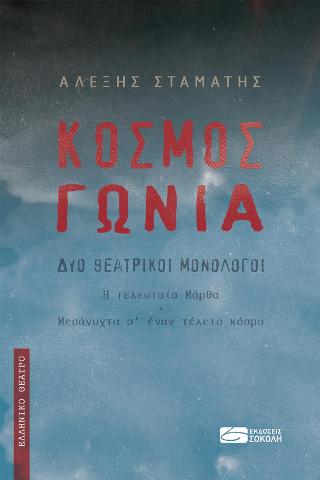 Κόσμος Γωνια