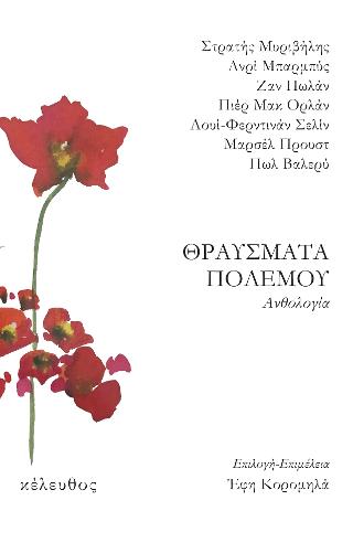 ΘΡΑΥΣΜΑΤΑ ΠΟΛΕΜΟΥ