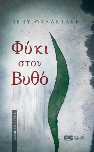 Φύκι στον βυθό