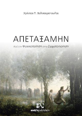 ΑΠΕΤΑΞΑΜΗΝ