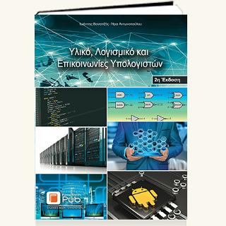 Υλικό, Λογισμικό και Eπικοινωνίες Υπολογιστών