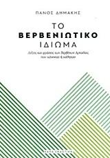 Το Βερβενιώτικο Ιδίωμα