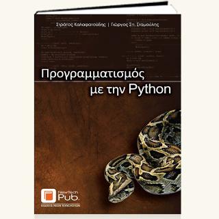 Προγραμματισμός με την Python