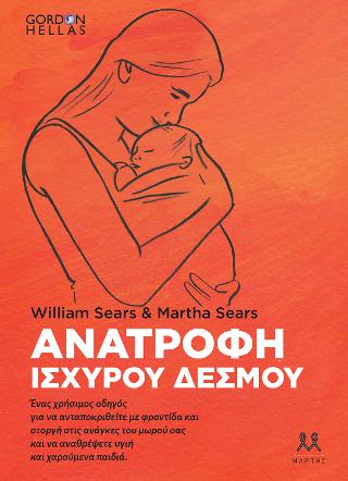 Ανατροφή ισχυρού δεσμού