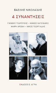 4 Συναντήσεις