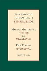 ΓΑΛΛΙΚΟ ΘΕΑΤΡΟ ΤΟΤΕ ΚΑΙ ΤΩΡΑ 2 – ΣΥΜΒΟΛΙΣΜΟΣ
