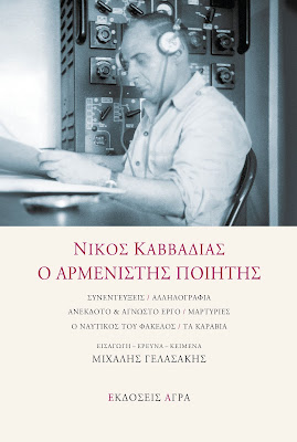 Νίκος Καββαδίας – Ο αρμενιστής ποιητής