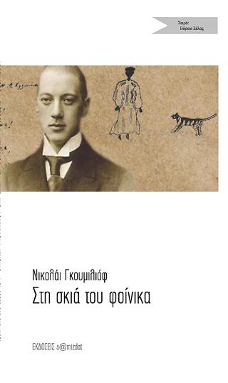 Στη σκιά του φοίνικα