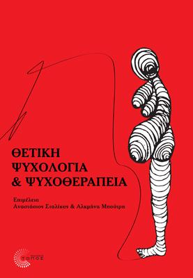 ΘΕΤΙΚΗ ΨΥΧΟΛΟΓΙΑ & ΨΥXΟΘΕΡΑΠΕΙΑ