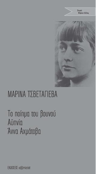 Το ποίημα του βουνού – Αϋπνία – Αχμάτοβα