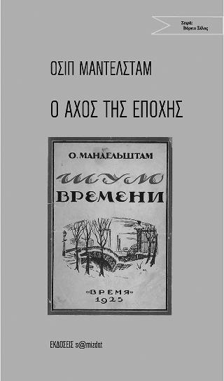 Ο αχός της εποχής
