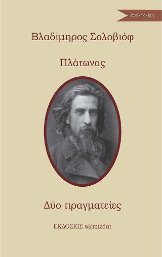 Πλάτωνας – Δύο πραγματείες