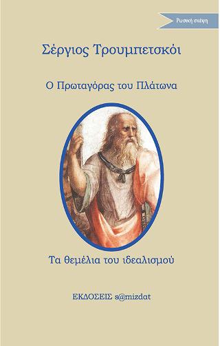 Πρωταγόρας – Τα θεμέλια του ιδεαλισμού
