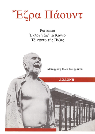 Personae. Εκλογή απ’ τα Κάντο.Τα Κάντο της Πίζας