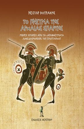 Το Πνεύμα της Αρχαίας Σπάρτης