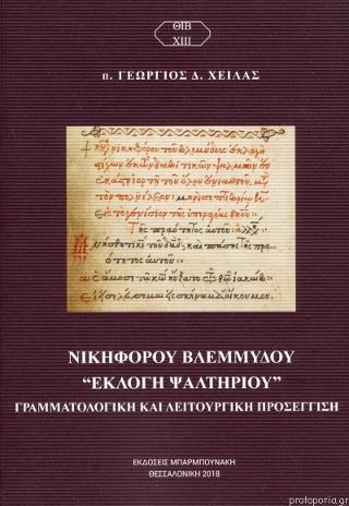 Νικηφόρου  Βλεμμύδου Εκλογή Ψαλτηρίου