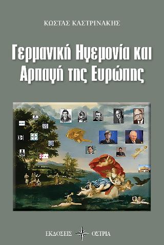 Γερμανική Ηγεμονία και Αρπαγή της Ευρώπης