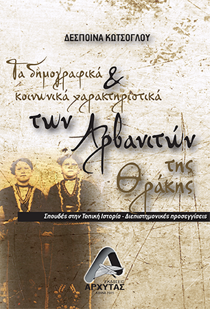 Τα Δημογραφικά και Κοινωνικά Χαρακτηριστικά των Αρβανιτών της Θράκης