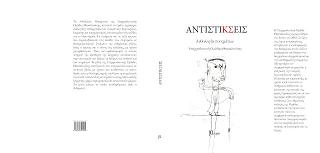 Αντιστή(κσ)εις Ανθολογία Ποιημάτων