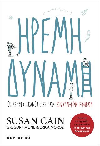 ΗΡΕΜΗ ΔΥΝΑΜΗ