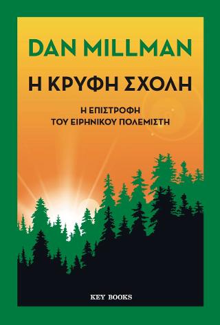 Η ΚΡΥΦΗ ΣΧΟΛΗ