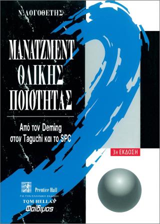 Μάνατζμεντ Ολκής Ποιότητας
