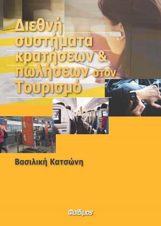 Διεθνή Συστήματα Κρατήσεων και Πωλήσεων στον Τουρισμό