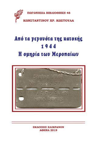 Από τα γεγονότα της κατοχής