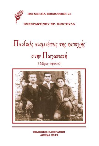 Παιδικές αναμνήσεις της κατοχής στην Πωγωνιάνη