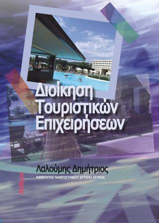 Διοίκηση Τουριστικών Επιχειρήσεων