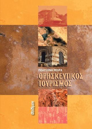 Θρησκευτικός Τουρισμός