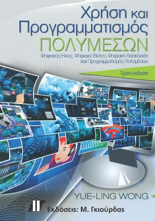 Χρήση και Προγραμματισμός Πολυμέσων
