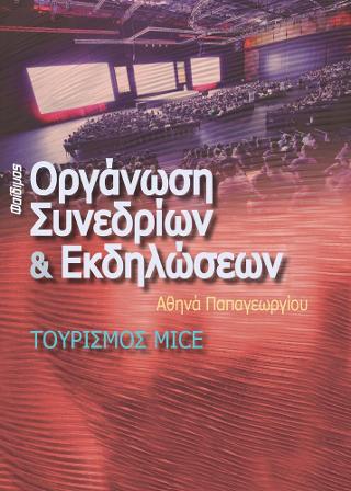 Οργάνωση Συνεδρίων και Εκδηλώσεων-Τουρισμός Mice