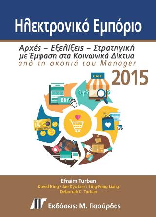 Ηλεκτρονικό Εμπόριο 2015