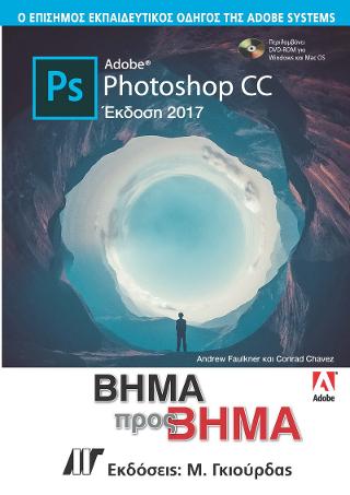 Adobe Photoshop CC Βήμα προς Βήμα