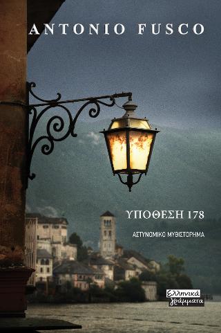 Υπόθεση 178