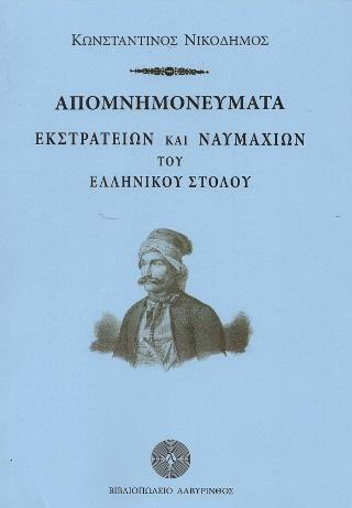 Απομνημονεύματα εκστρατειών και ναυμαχιών του Ελληνικού Στόλου