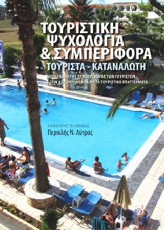 ΤΟΥΡΙΣΤΙΚΗ ΨΥΧΟΛΟΓΙΑ ΚΑΙ ΣΥΜΠΕΡΙΦΟΡΑ ΤΟΥΡΙΣΤΑ-ΚΑΤΑΝΑΛΩΤΗ