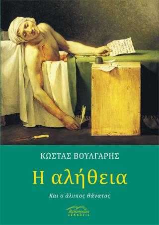 Η αλήθεια και ο άλυπος θάνατος