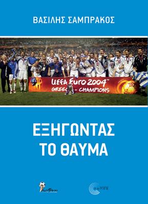 Εξηγώντας το θαύμα