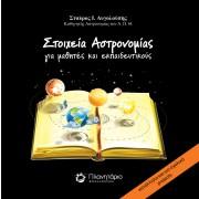 ΣΤΟΙΧΕΙΑ ΑΣΤΡΟΝΟΜΙΑΣ ΓΙΑ ΜΑΘΗΤΕΣ ΚΑΙ ΕΚΠΑΙΔΕΥΤΙΚΟΥΣ, Β’ ΕΚΔΟΣΗ