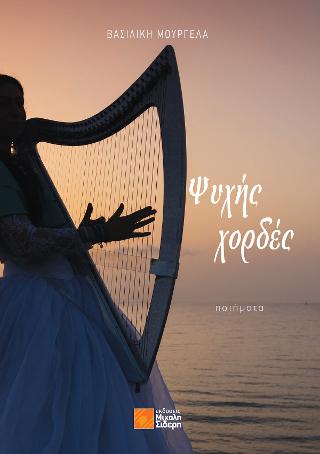 Ψυχής Χορδές