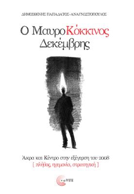 Ο Μαυροκόκκινος Δεκέμβρης