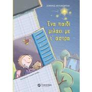 ΕΝΑ ΠΑΙΔΙ ΜΙΛΑΕΙ ΜΕ Τ’ΑΣΤΡΑ